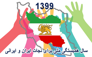 سال 1399 سال همبستگی ملی برای نجات ایران و ایرانی