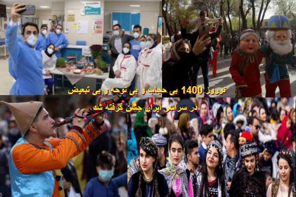 نوروز 1400، بی حجاب و بی نوحه و بی تبعیض در سراسر ایران جشن گرفته شد 