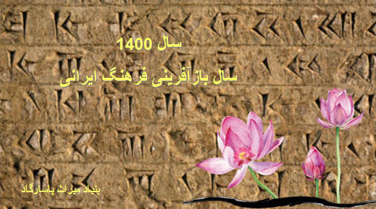سال 1400، سال بازآفرینی فرهنگ ایرانی
