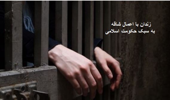 زندان با اعمال شاقه به سبک حکومت اسلامی