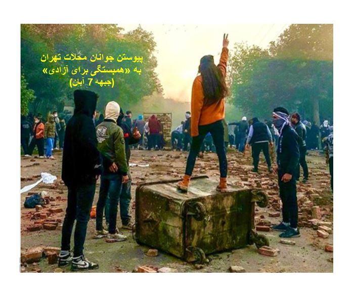 اعلام پیوستگی «جوانان محلات تهران» به «همبستگی برای آزادی ایران (جبهه 7 آبان) در اطلاعیه شماره 30