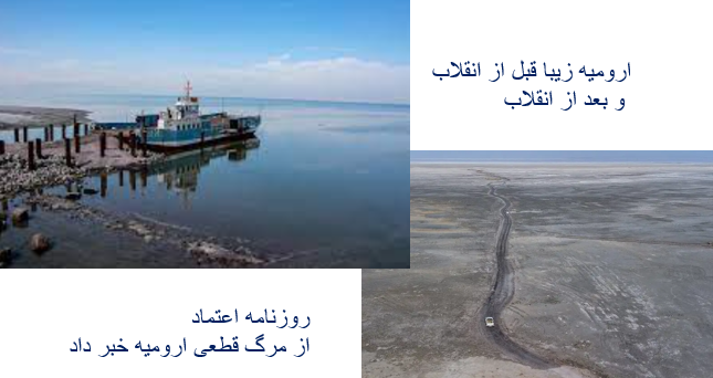 روزنامه اعتماد از مرگ قطعی دریاچه ارومیه خبر داد