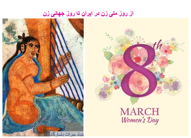  از روز ملی زن در ایران تا روز جهانی زن« یک پرسش و چند پاسخ –  شهران طبری
