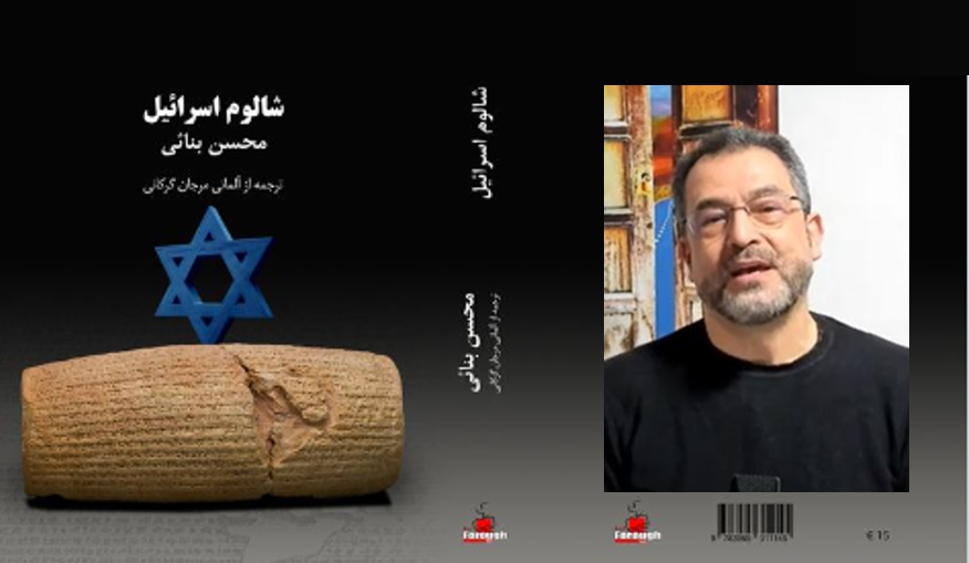 شالوم اسرائیل، کتاب تازه دکتر محسن بنائی (مزدک بامدادان)