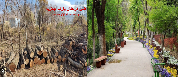 پارک ها را نابود نکنید. ایران نیاز به مدرسه دارد نه مسجد