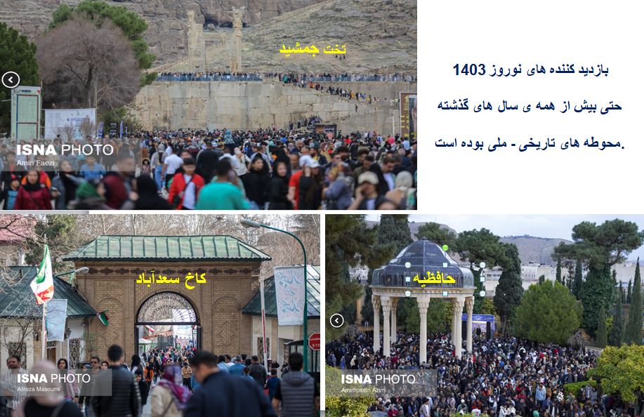 بازدید کننده های نوروزی امسال، حتی بیش از همه ی سال های گذشته، در محوطه های تاریخی- ملی ایران بوده اند