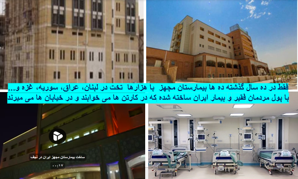 کمبود بیمارستان در ایران و هزار ها تخت در ده ها بیمارستان مجهز در لبنان و سوریه و غزه با پول جیب مردم ایران