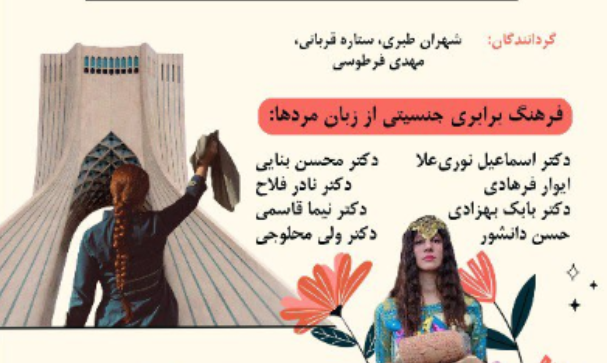 از اسپندگان روز زن ایرانی تا روز جهانی زن : وبیناری از جبهه ۷ آبان