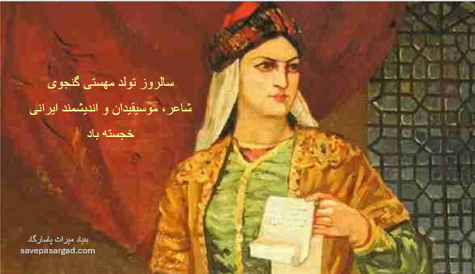 سالروز تولد مهستی گنجوی، شاعر، موسیقیدان و اندیشمند ایرانی