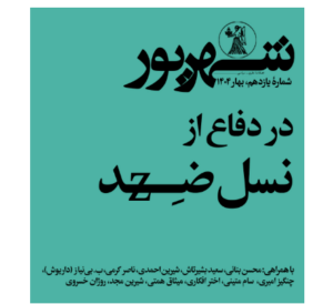 فصلنامه شماره یازده شهریور منتشر شد: دفاغ از نسل زد
