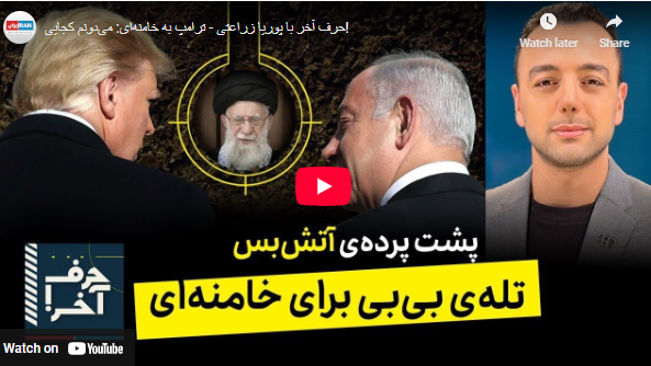 برنامه ای از پوریا زراعتی: پشت پرده آتش بس