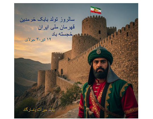 سالروز تولد بابک خرمدین ، قهرمان ملی ایران، خجسته باد – بابک خرمدین آن که لرزه بر تن اشغالگران مسلمان انداخت