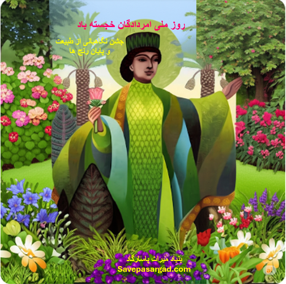 جشن ملی امردادگان خجسته باد