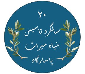 نام سال ها به پیشنهاد بنیاد میراث پاسارگاد