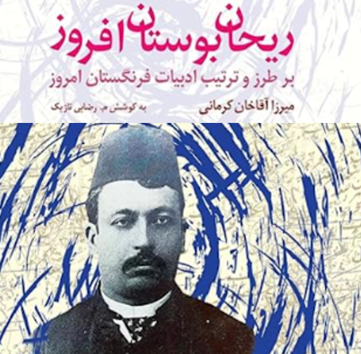میرزا آقاخان کرمانی و «ریحان بوستان افروز» او؛ به کوشش دکتر مهدی رضائي تازیک»