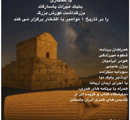 مرکز زرتشتیان کالیفرنیا – اورنج کانتی با همکاری بنیاد میراث پاسارگاد بزرگداشت کورش بزرگ را برگزار می  کند – اول نوامبر۲۰۲۵