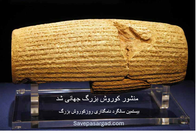 منشور کوروش بزرگ به عنوان سندی بنیادین در تاریخ تمدن بشری و نخستین نمود مکتوب از اصول آزادی وعدالت  جهانی شد