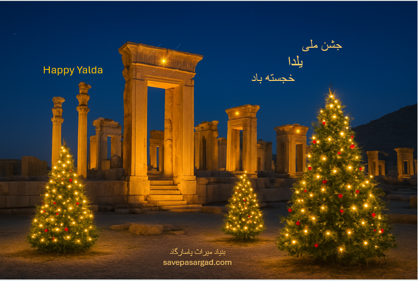 یلدا، جشن ملی «پیروزی نور بر تاریکی» خجسته باد