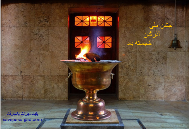 جشن ملی آذرگان خجسته باد