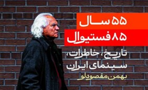 کتاب «۵۵ سال، ۸۵ فستیوال» (تاریخ، خاطرات، سینمای ایران) از بهمن مقصودلو منتشر شد.
