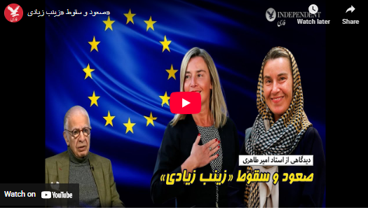 صعود و سقوط زینب زیاری – استاد امیر طاهری