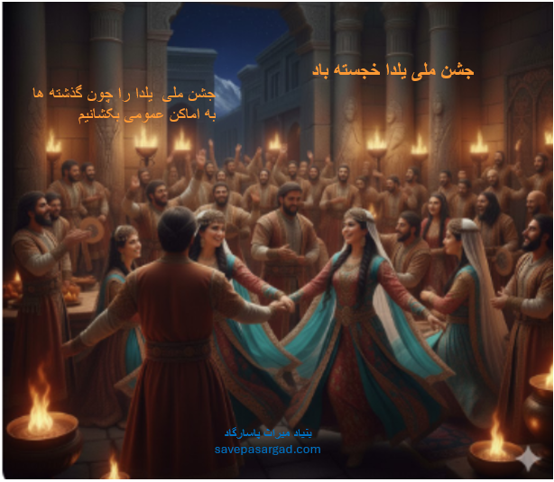 جشن ملی  یلدا را چون گذشته ها به اماکن عمومی بکشانیم – بنیاد میراث پاسارگاد