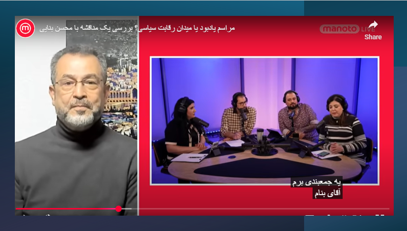 مراسم یادبود یا میدان رقابت سیاسی؟ – گفتگوی من و تو با دکتر محسن بنائي