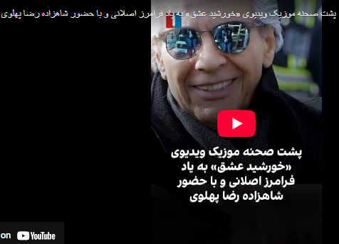 موزیک ویدیوی «خورشید عشق« به یاد فرامرز اصلانی و با حضور شاهزاده رضا پهلوی