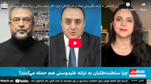 مهدوی آزاد در گفتگویی با دکتر محسن بنائی و یک مخالف پادشاهی: چرا سلطنت طلب ها به ترانه علیدوستی هم حمله می کنند