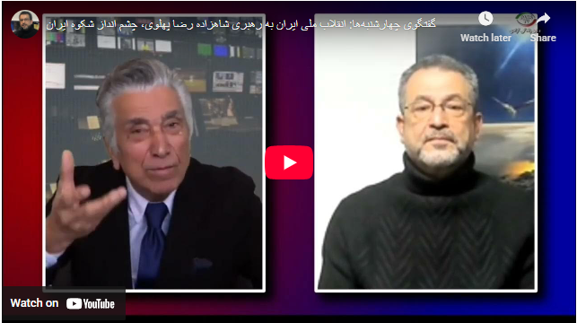 «گفتگوی علیرضا میبدی با دکتر محسن بنایی: «انقلاب ملی ایران به رهبری شاهزاده رضاپهلوی، چشم انداز شکوه ایرانی