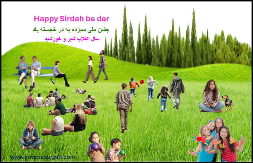 سیزده به در،  در سال انقلاب شیر و خورشید