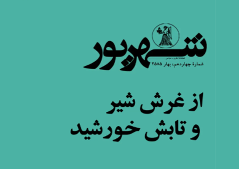 از غرش شیر و تابش خورشید – شماره چهاردهم- دوره دوم،بهار ۲۵۸۵ منتشر شد