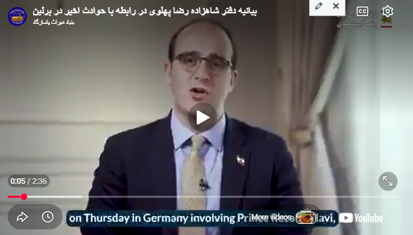 بیانیه دفتر شاهزاده رضاپهلوی در ارتباط با حوادثی که در برلین رخ داده است