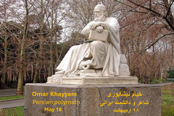 روز ملی خیام نیشابوری، فیلسوف و دانشمند ایرانی خجسته باد