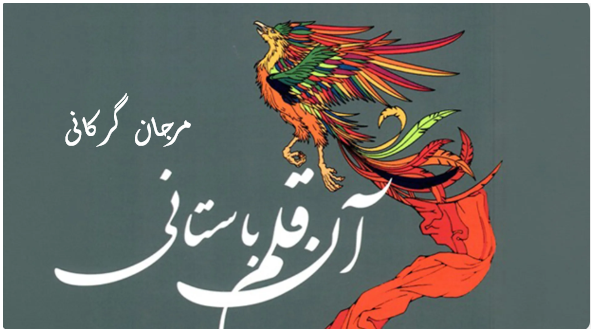 چکیده و بررسی کتاب «آن قلم باستانی» از محمد رضا رضایی