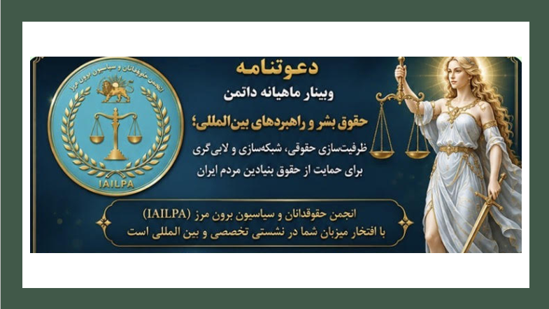 دعوتنامه وبینار ماهیانه داتمن: حقوق بشر و راهبردهای بین المللی برای حمایت از حقوق بنیادین مردم ایران