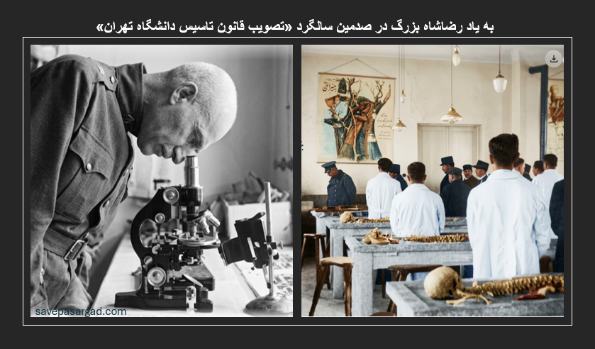 به یاد رضاشاه بزرگ، در صدمین سالگرد «تصویب قانون تاسیس دانشگاه تهران