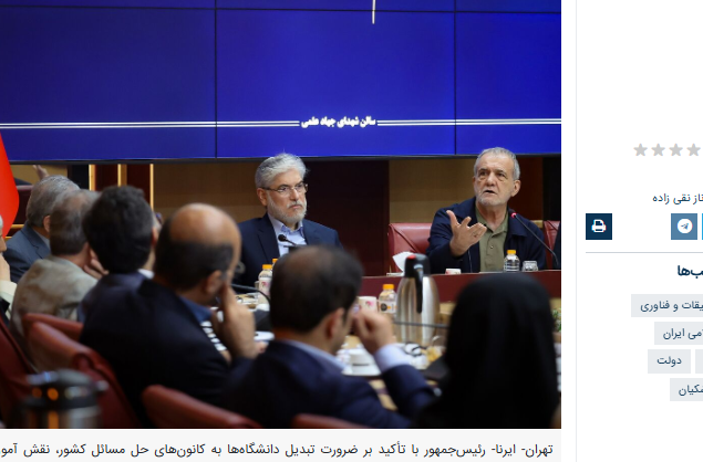 بعد از خمینی و خامنه ای نوبت پزشکیان است که رشته های بنیادی و علوم انسانی را از دروس دانشگاهی حذف کند
