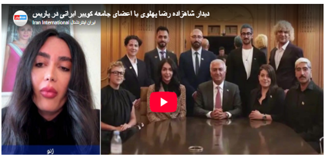 در نشستی با شاهزاده رضاپهلوی: شکایت اعضای کوییر، از شرایط تبعیض آمیز و خشونت بار در جمهوری اسلامی