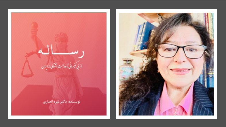 کتاب تازه دکتر نیره انصاری: رساله از بی کیفرمانی تا عدالت انتقالی در ایران