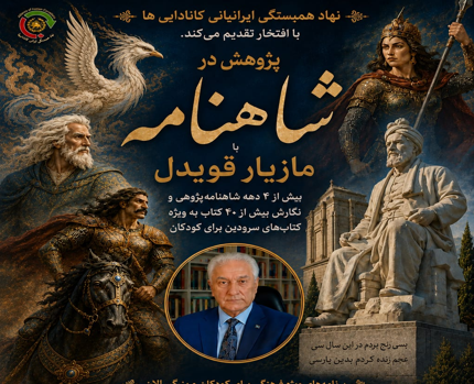 نگاهی نو به شاهنامه، رازها، پندها و هشدارهایش در برنامه ای از: دکتر مازیار قویدل – کانادا