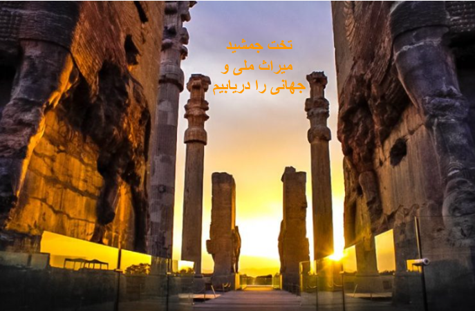 تلاش جامعه باستانشناسی ایران برای نجات حریم تخت جمشید و نجات میراث ملی ایرانیان