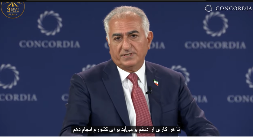 شاهزاده رضاپهلوی در نشست کنکوردیا : مردم ایران برای آزادی جان دادند و نه برای توافق هسته ای