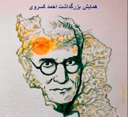 زادروز احمد کسروی را گرامی داریم