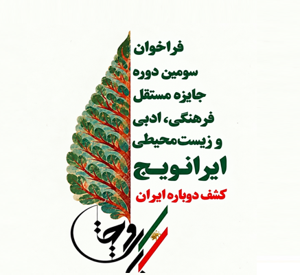 فراخوان سومین دوره‌ی جایزه‌ی ایران‌ویج