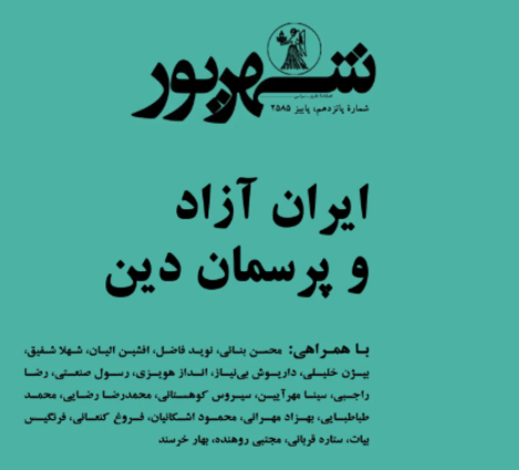 ایرانشهر شماره شانزدهم منتشر شد:‌ ایران آزاد و پرسمان دین